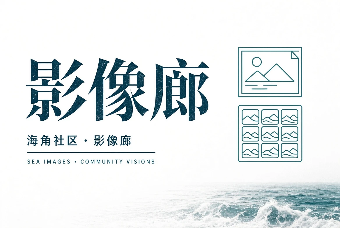 巷口页街景与公共空间观察